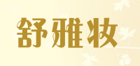 舒雅妆品牌logo