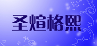 圣煊格熙品牌logo