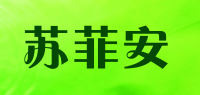 苏菲安品牌logo