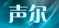 声尔品牌logo