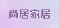 尚居家居品牌logo