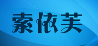 索依芙品牌logo