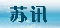 苏讯品牌logo