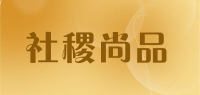 社稷尚品品牌logo