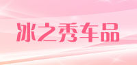冰之秀车品品牌logo