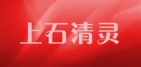 上石清灵品牌logo