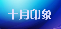 十月印象品牌logo