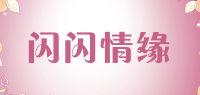 闪闪情缘品牌logo