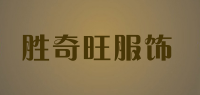 胜奇旺服饰品牌logo