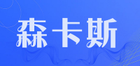 森卡斯品牌logo