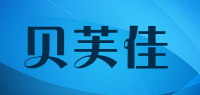 贝芙佳品牌logo