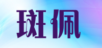 斑佩品牌logo