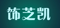 饰芝凯品牌logo