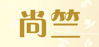 尚竺品牌logo