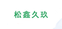 松鑫久玖品牌logo