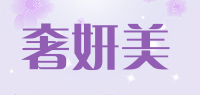 奢妍美品牌logo