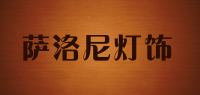 萨洛尼灯饰品牌logo