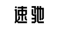速驰品牌logo