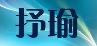 抒瑜品牌logo
