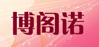 博阁诺品牌logo