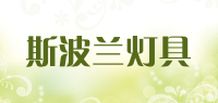 斯波兰灯具品牌logo