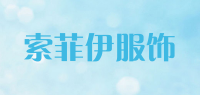 索菲伊服饰品牌logo