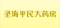 圣海平民大药房品牌logo