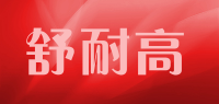 舒耐高品牌logo