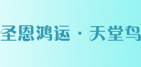 圣恩鸿运·天堂鸟品牌logo