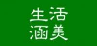 生活涵美品牌logo