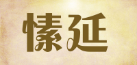 愫延品牌logo