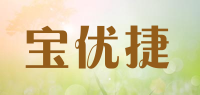 宝优捷品牌logo
