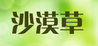 沙漠草品牌logo