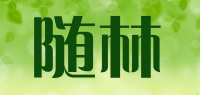 随林品牌logo