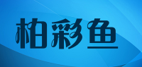 柏彩鱼品牌logo
