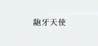 龅牙天使品牌logo