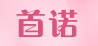 首诺品牌logo