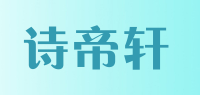 诗帝轩品牌logo