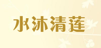 水沐清莲品牌logo
