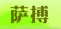 萨搏品牌logo