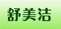 舒美洁品牌logo