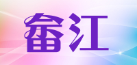 畲江品牌logo
