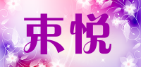 束悦品牌logo