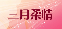 三月柔情品牌logo