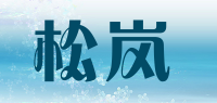 松岚品牌logo