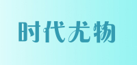 时代尤物品牌logo