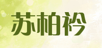苏柏衿品牌logo
