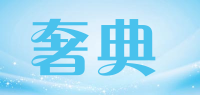 奢典品牌logo