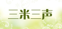 三米三声品牌logo