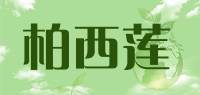 柏西莲品牌logo